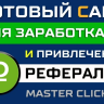 Сайт Master Click 1.0