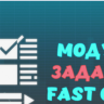 Модуль Задания для Fast Core